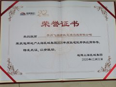 飛揚(yáng)市政道路劃線公司被旭輝集團(tuán)評(píng)為2020年優(yōu)秀合作供應(yīng)商。