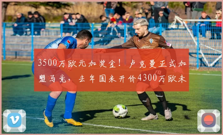 3500万欧元加奖金！卢克曼正式加盟马竞，去年国米开价4300万欧未果_亚特兰大_欧冠_马德里竞技