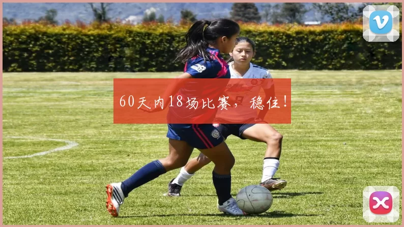 60天内18场比赛，稳住！