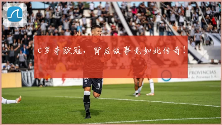 c罗夺欧冠，背后故事竟如此传奇！