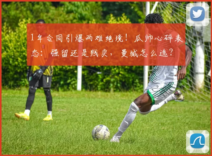 1年合同引爆两难绝境！瓜帅心碎表态：强留还是贱卖，曼城怎么选？_皇马_瓜迪奥拉_罗德里