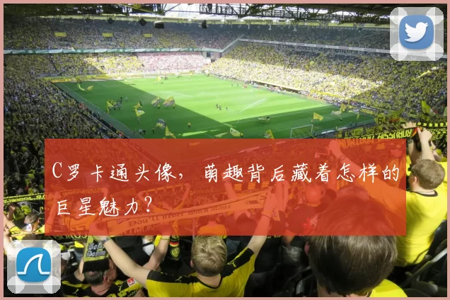 C罗卡通头像,萌趣背后藏着怎样的巨星魅力?