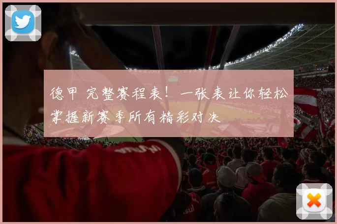 德甲 完整赛程表！一张表让你轻松掌握新赛季所有精彩对决