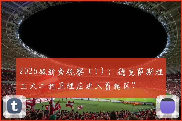 2026级新秀观察（1）：德克萨斯理工大二控卫理应进入首轮区？