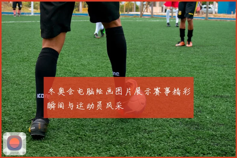 冬奥会电脑绘画图片展示赛事精彩瞬间与运动员风采