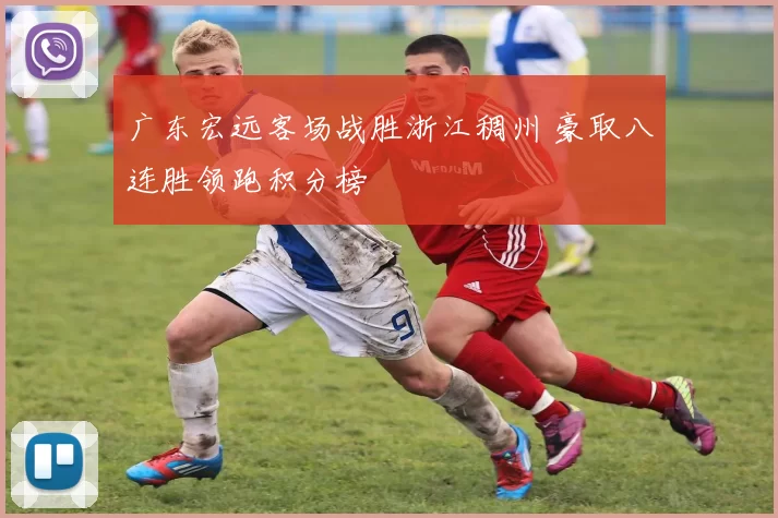 广东宏远客场战胜浙江稠州 豪取八连胜领跑积分榜
