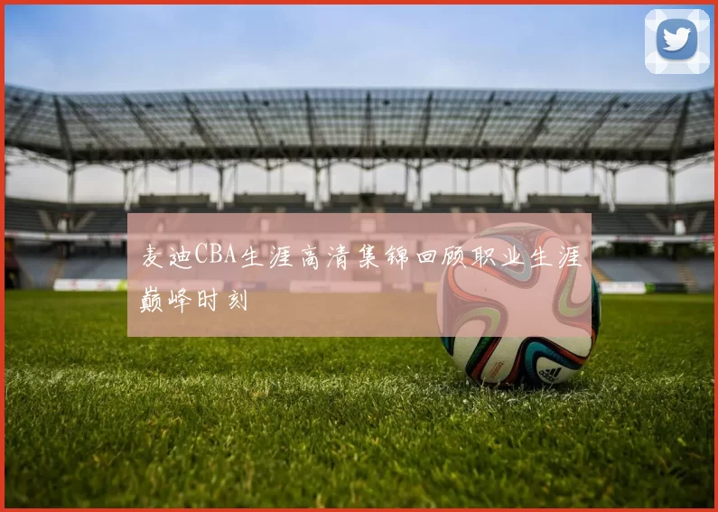 麦迪CBA生涯高清集锦回顾职业生涯巅峰时刻