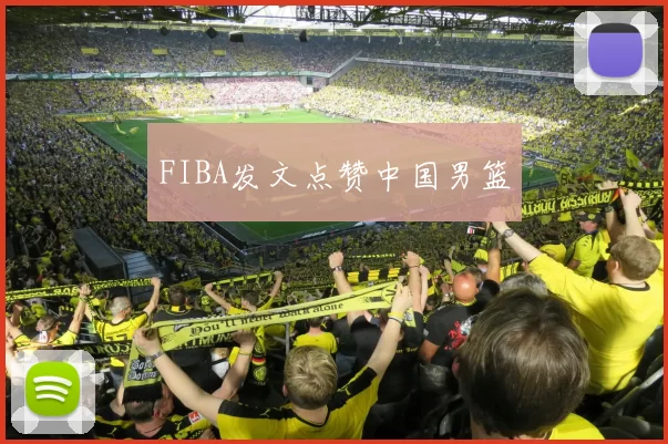 FIBA发文点赞中国男篮