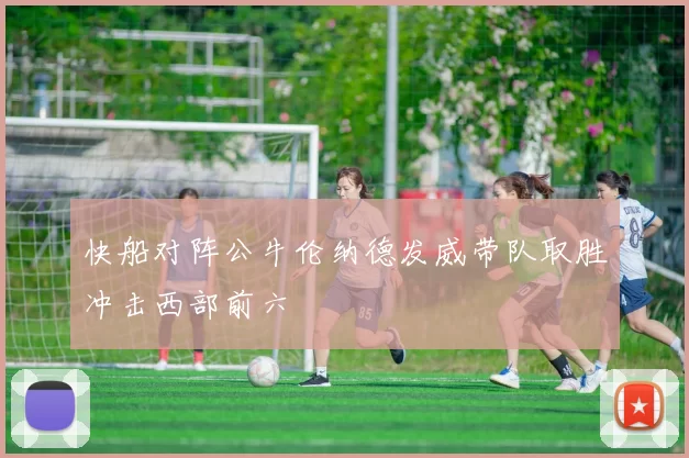 快船对阵公牛伦纳德发威带队取胜冲击西部前六