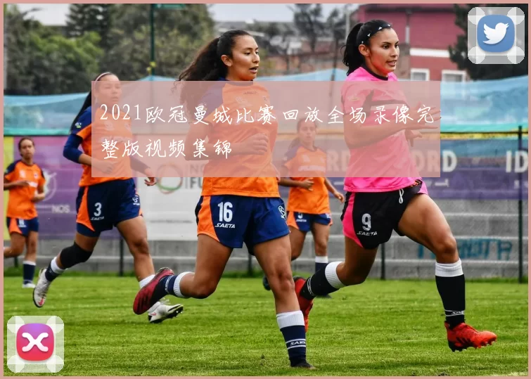 2021欧冠曼城比赛回放全场录像完整版视频集锦