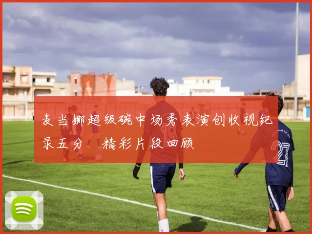 麦当娜超级碗中场秀表演创收视纪录五分鐘精彩片段回顾