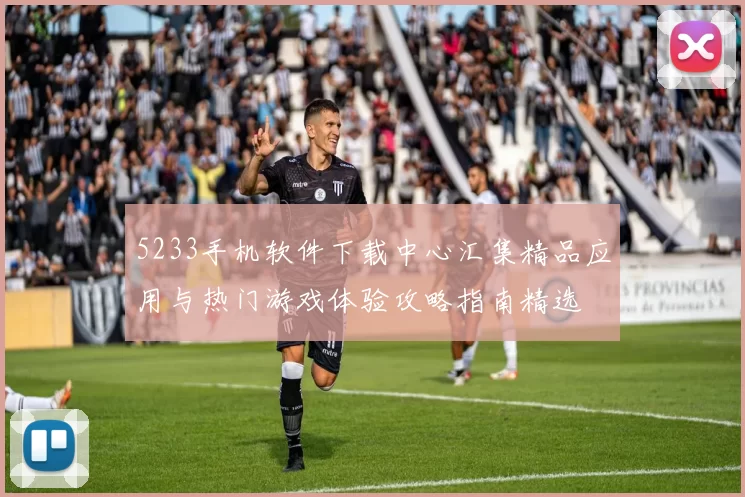 5233手机软件下载中心汇集精品应用与热门游戏体验攻略指南精选