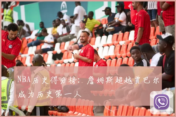 NBA历史得分榜：詹姆斯超越贾巴尔成为历史第一人
