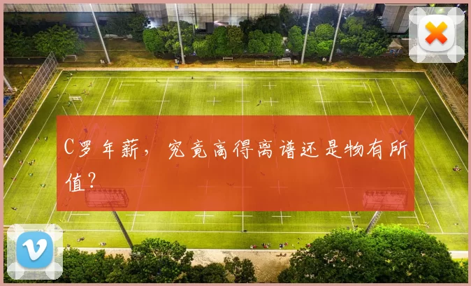 C罗年薪，究竟高得离谱还是物有所值？