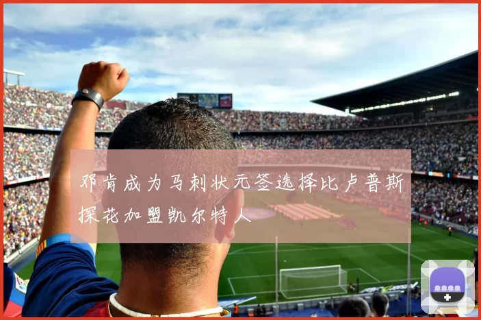 邓肯成为马刺状元签选择比卢普斯探花加盟凯尔特人