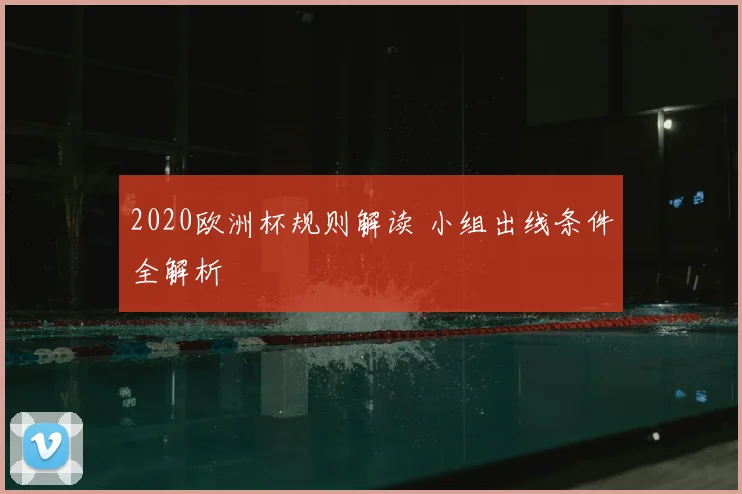 2020欧洲杯规则解读 小组出线条件全解析