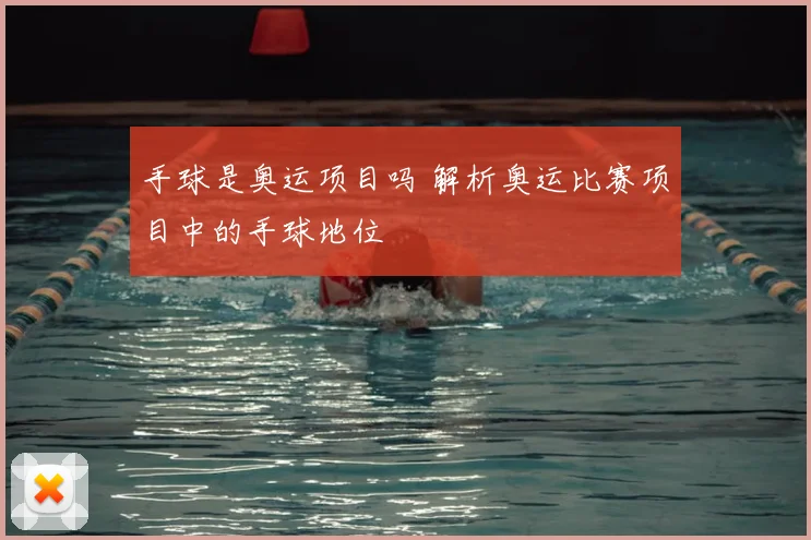 手球是奥运项目吗 解析奥运比赛项目中的手球地位