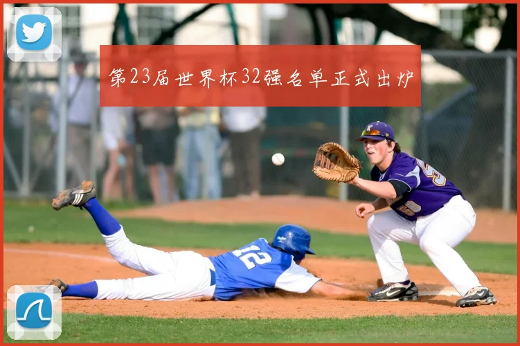 第23届世界杯32强名单正式出炉