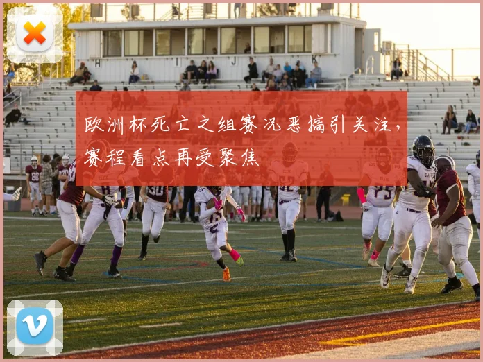 欧洲杯死亡之组赛况恶搞引关注,赛程看点再受聚焦