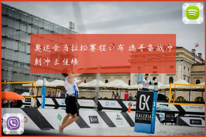 奥运会马拉松赛程公布 选手备战冲刺冲击佳绩