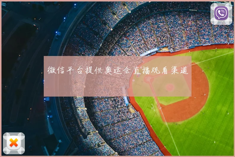 微信平台提供奥运会直播观看渠道